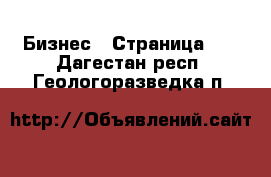  Бизнес - Страница 14 . Дагестан респ.,Геологоразведка п.